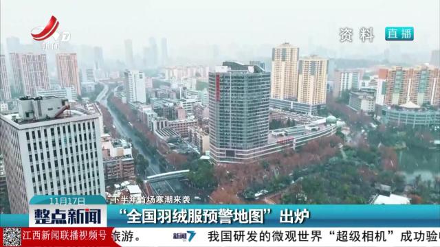 【下半年首场寒潮来袭】“全国羽绒服预警地图”出炉