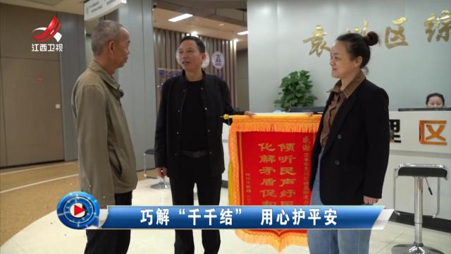 社会传真20251109 巧解“千千结” 用心护平安