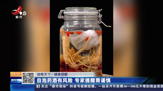 【放眼天下·健康提醒】自泡药酒有风险 专家提醒需谨慎