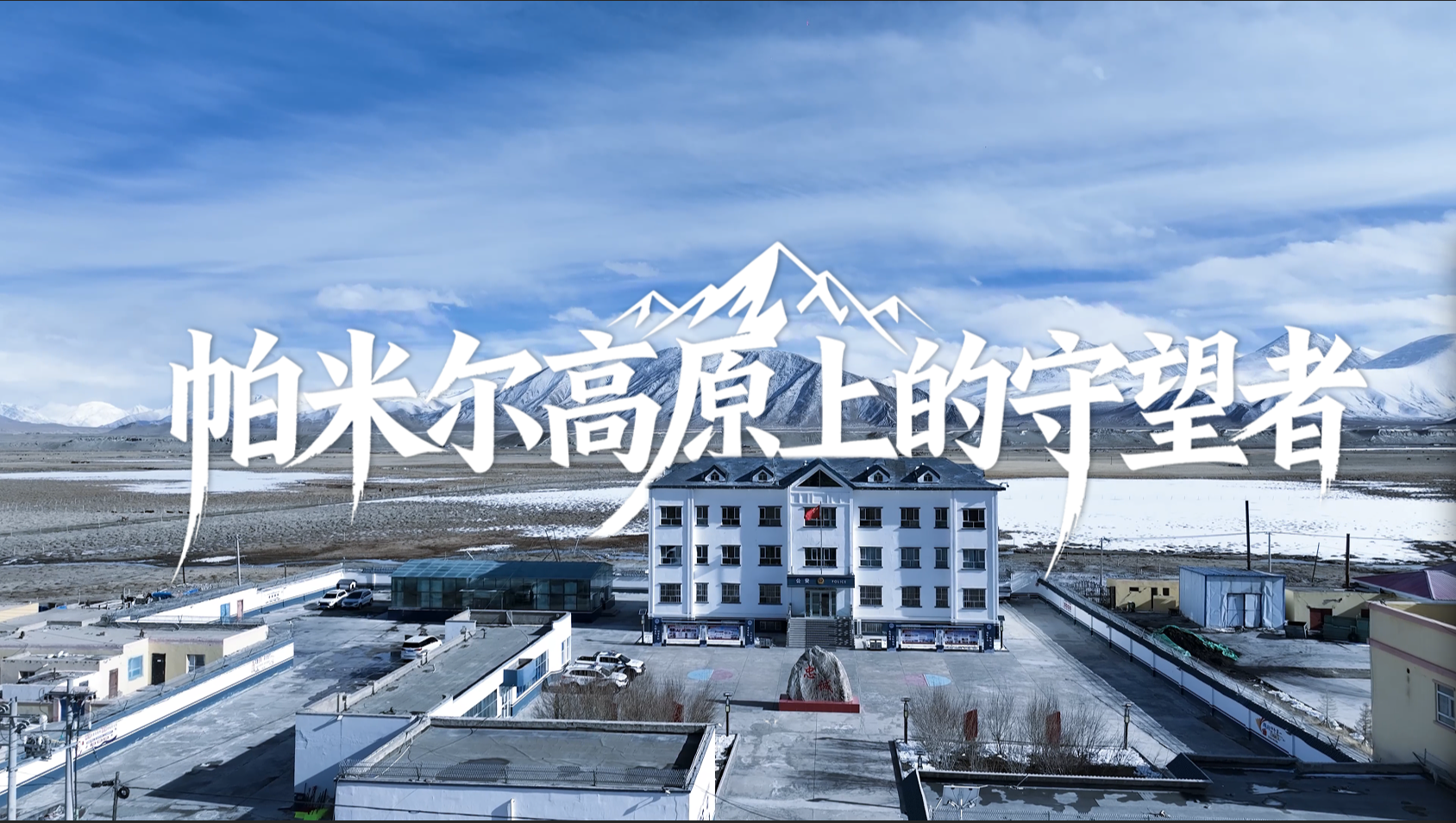 帕米尔高原上的守望者