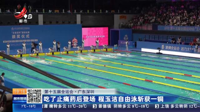 【第十五届全运会】广东深圳：吃了止痛药后登场 程玉洁自由泳斩获一铜