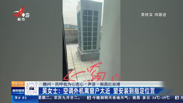 【赣问·民呼我为心连心·声音·南昌红谷滩】吴女士：空调外机离窗户太近 望安装到指定位置