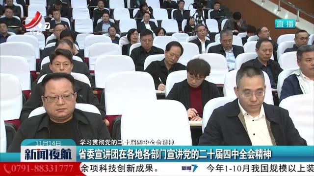 【学习贯彻党的二十届四中全会精神】省委宣讲团在各地各部门宣讲党的二十届四中全会精神