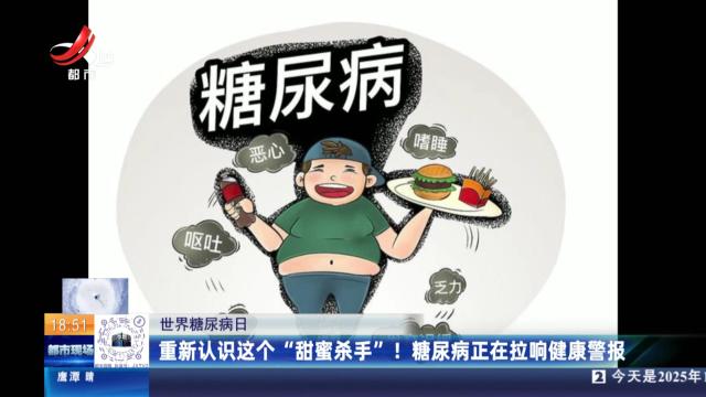 【世界糖尿病日】重新认识这个“甜蜜杀手”！糖尿病正在拉响健康警报