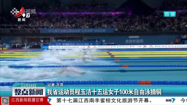 我省运动员程玉洁十五运女子100米自由泳摘银