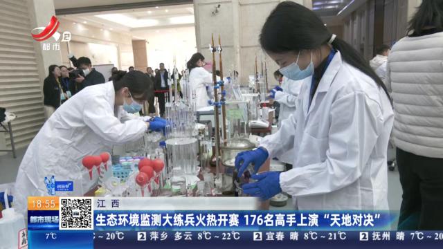 江西：生态环境监测大练兵火热开赛 176名高手上演“天地对决”