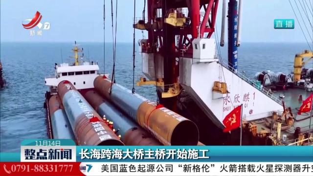 长海跨海大桥主桥开始施工