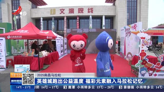 【2025南昌马拉松】英雄城跑出公益温度 福彩元素融入马拉松记忆