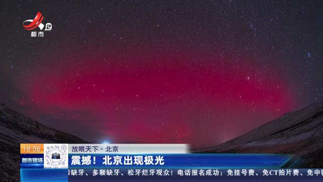 【放眼天下】北京：震撼！ 北京出现极光