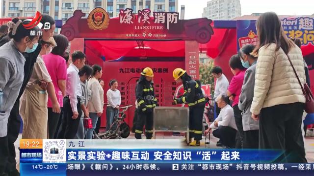 九江：实景实验+趣味互动 安全知识“活”起来