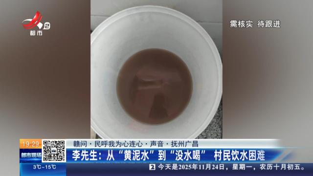 【赣问·民呼我为心连心·声音·抚州广昌】李先生：从“黄泥水”到“没水喝” 村民饮水困难