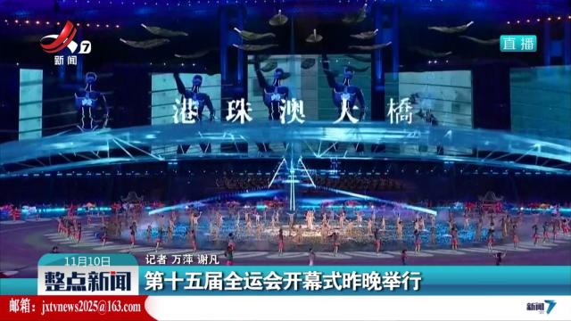第十五届全运会开幕式昨晚举行