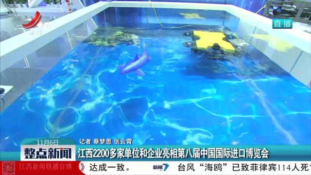 江西2200多家单位和企业亮相第八届中国国际进口博览会