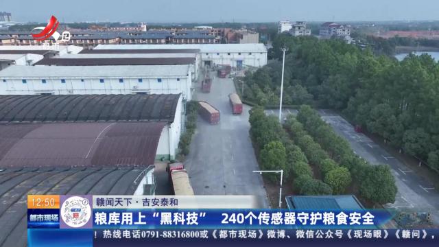【赣闻天下】吉安泰和：粮库用上“黑科技” 240个传感器守护粮食安全
