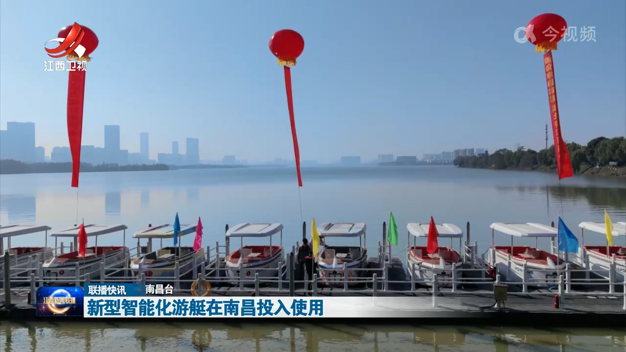 新型智能化游艇在南昌投入使用