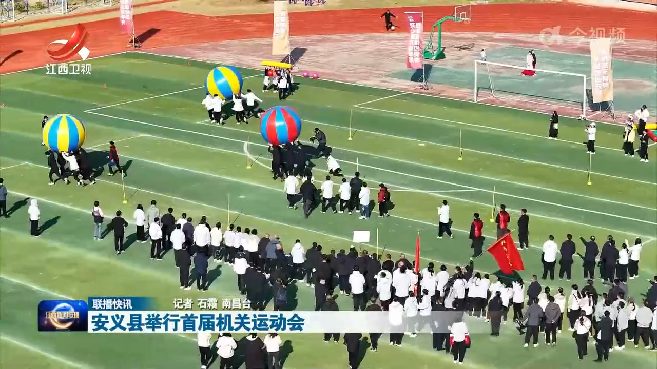 安义县举行首届机关运动会