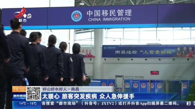 【好山好水好人】南昌：太暖心 旅客突发疾病 众人急伸援手