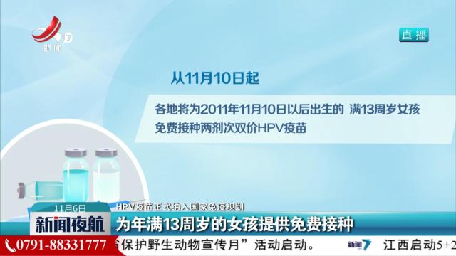 【HPV疫苗正式纳入国家免疫规则】为年满13周岁的女孩提供免费接种