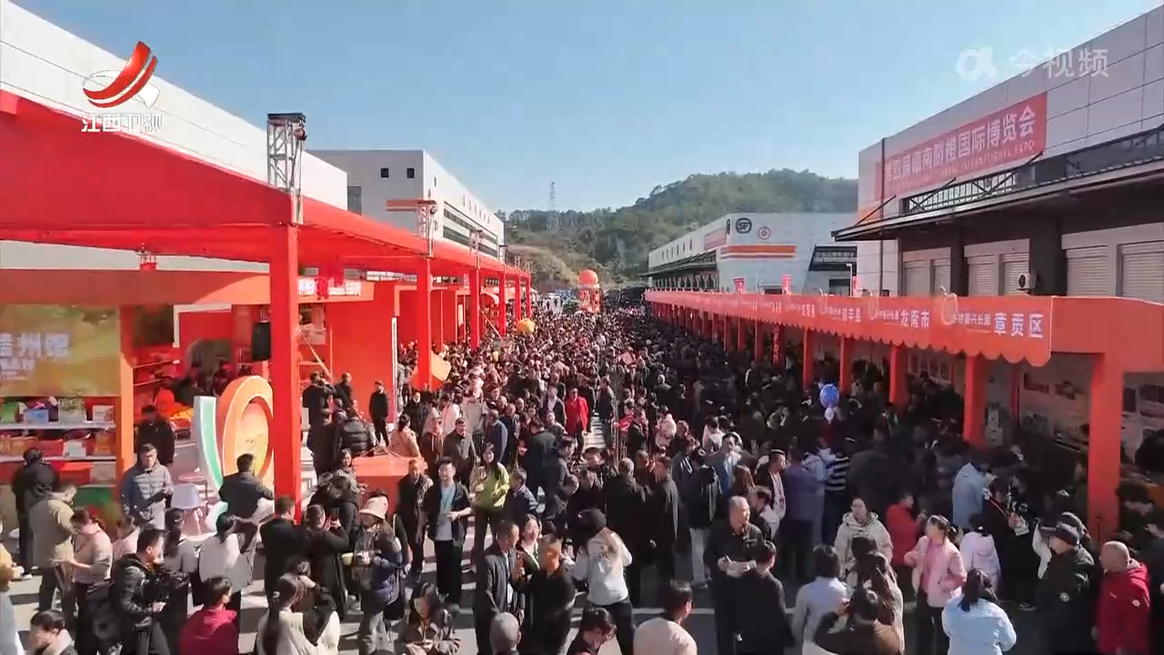 第四届赣南脐橙国际博览会开幕