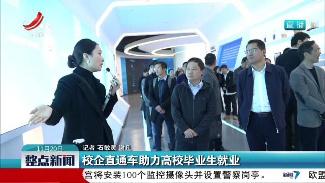 校企直通车助力高校毕业生就业