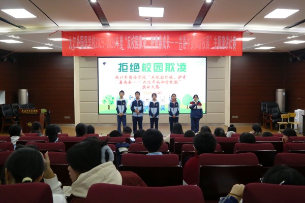 反校园欺凌，护青春成长，共建平安和谐校园——九江外国语学校举办防范校园欺凌系列活动