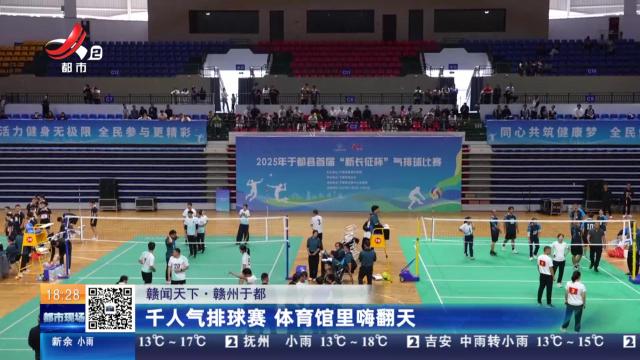 【赣闻天下】赣州于都：千人气排球赛 体育馆里嗨翻天