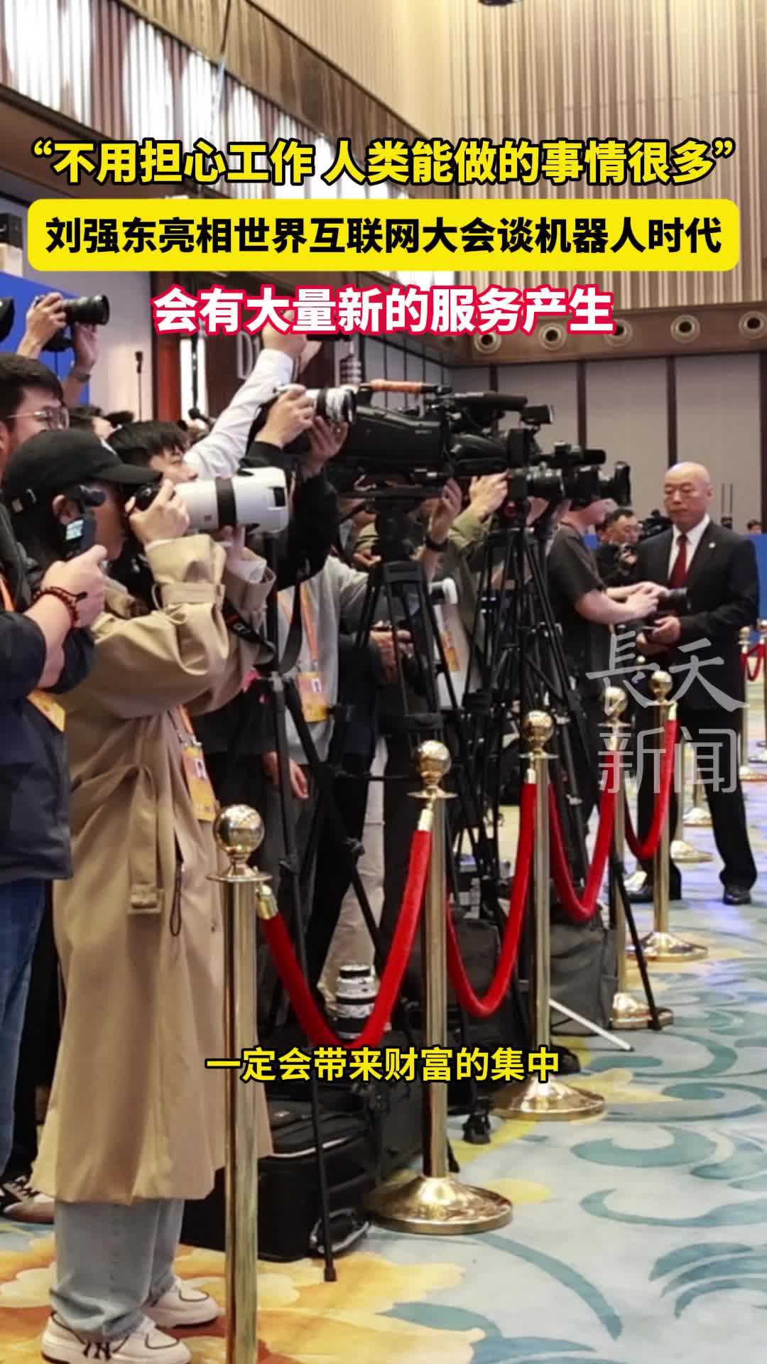 刘强东亮相世界互联网大会谈机器人时代
会有大量新的服务产生
