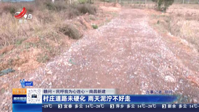 【赣问·民呼我为心连心】南昌新建：村庄道路未硬化 雨天泥泞不好走