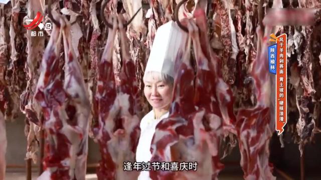 陕西榆林：风干羊肉剁荞面 黄土坡的“硬核浪漫”