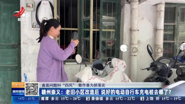 【直面问题纠“四风” 敢作善为抓落实】赣州崇义：老旧小区改造后 说好的电动自行车充电桩去哪了？