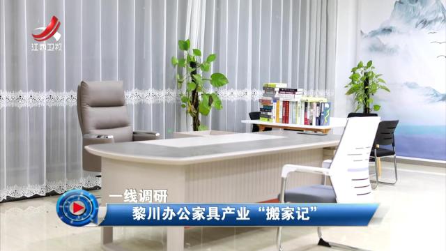 社会传真20251117 【一线调研】黎川办公家具产业“搬家记”