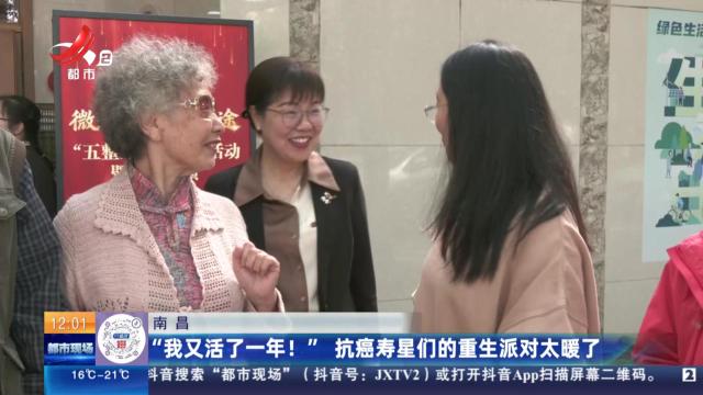南昌：“我又活了一年！” 抗癌寿星们的重生派对太暖了