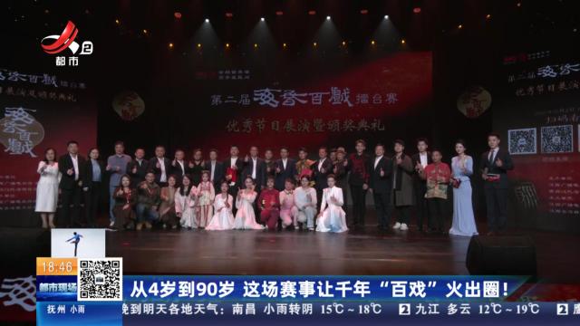 从4岁到90岁 这场赛事让千年“百戏”火出圈！