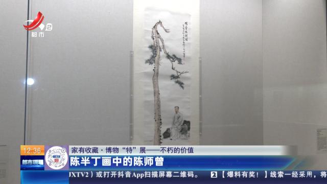 【家有收藏·博物“特”展——不朽的价值】陈半丁画中的陈师曾
