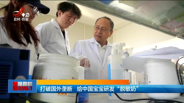 打破国外垄断 给中国宝宝研发“脱敏奶”