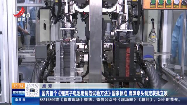 鹰潭：国内首个《锂离子电池用铜箔试验方法》国家标准 鹰潭牵头制定获批立项