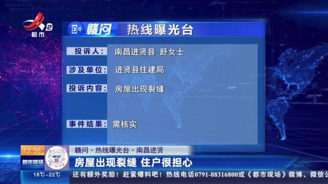 【赣问·热线曝光台】南昌进贤：房屋出现裂缝 住户很担心