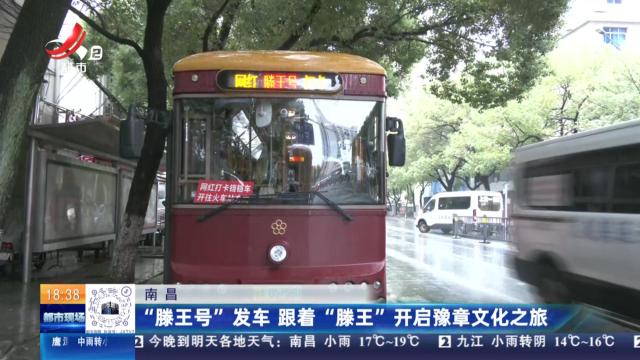 南昌：“滕王号”发车 跟着“滕王”开启豫章文化之旅
