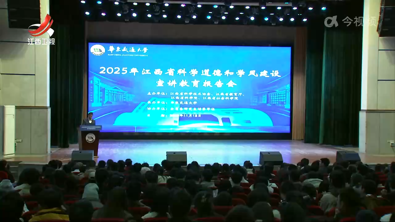 江西省科学道德和学风建设宣讲教育报告会举行