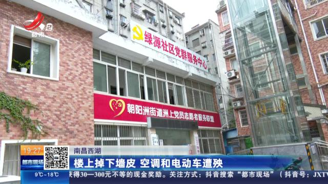 南昌西湖：楼上掉下墙皮 空调和电动车遭殃