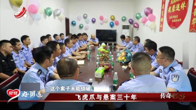 传奇故事20251124 飞虎爪与悬案三十年