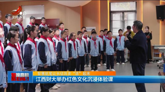 【智慧纸笔让长征历史“活”起来】江西财大举办红色文化沉浸体验课