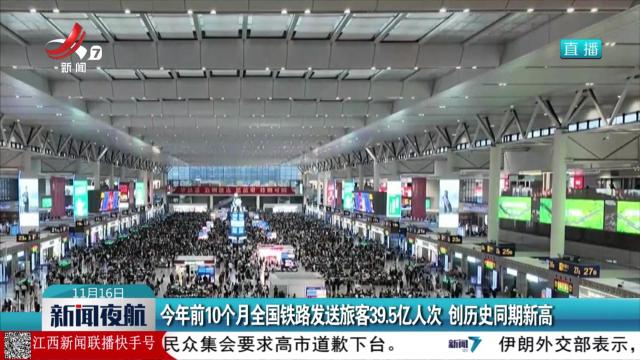 今年前10个月全国铁路发送旅客39.5亿人次 创历史同期新高