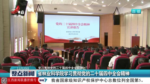 【学习贯彻党的二十届四中全会精神】省林业科学院学习贯彻党的二十届四中全会精神