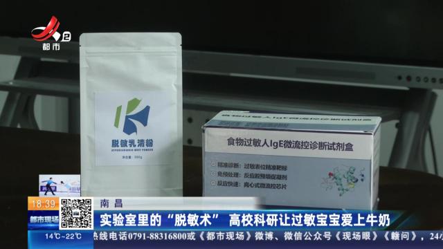 南昌：实验室里的“脱敏术”高校科研让过敏宝宝爱上牛奶 