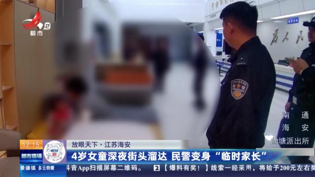 【放眼天下】江苏海安：4岁女童深夜街头溜达 民警变身“临时家长”