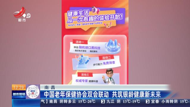 南昌：中国老年保健协会双会联动 共筑银龄健康新未来