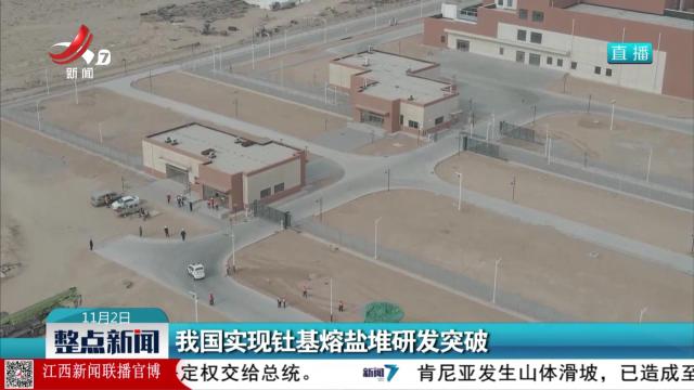 我国实现钍基熔盐堆研发突破