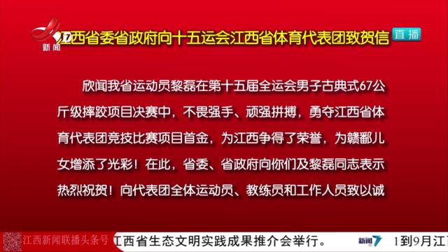 江西省委省政府向十五运会江西省体育代表团致贺信