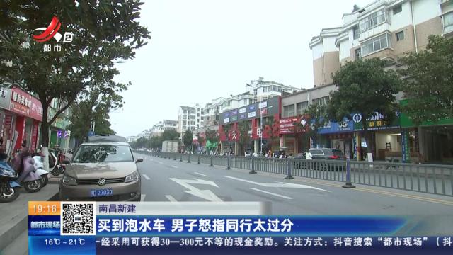 南昌新建：买到泡水车 男子怒指同行太过分
